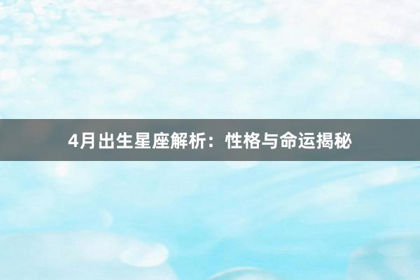 4月出生星座解析：性格与命运揭秘